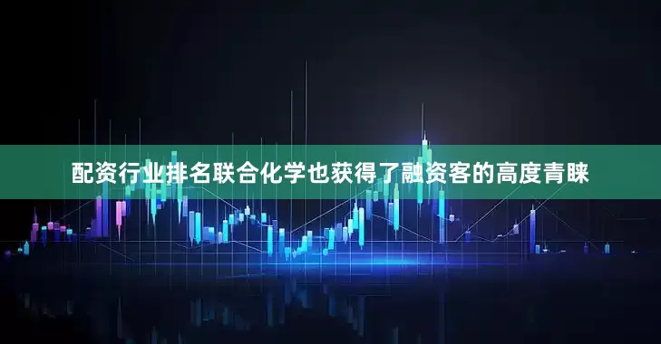 配资行业排名联合化学也获得了融资客的高度青睐