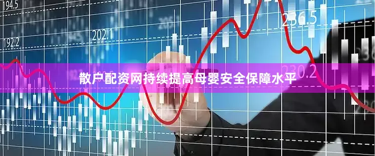 散户配资网持续提高母婴安全保障水平