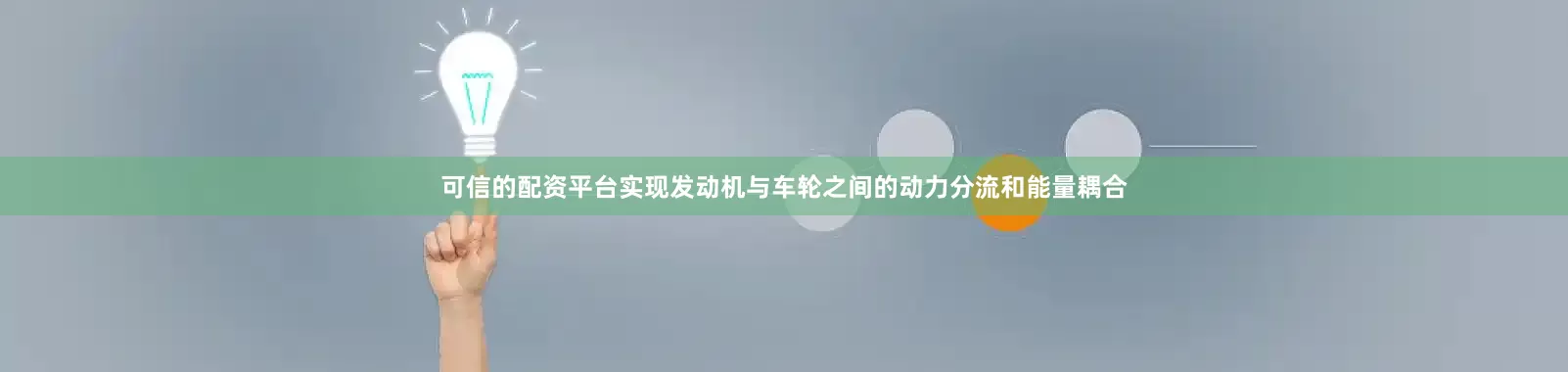 可信的配资平台实现发动机与车轮之间的动力分流和能量耦合