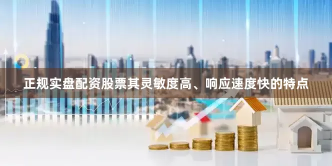 正规实盘配资股票其灵敏度高、响应速度快的特点